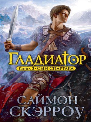 cover image of Гладиатор.